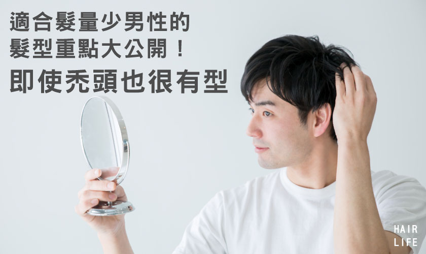 適合髮量少男性的髮型重點大公開！即使禿頭也很有型