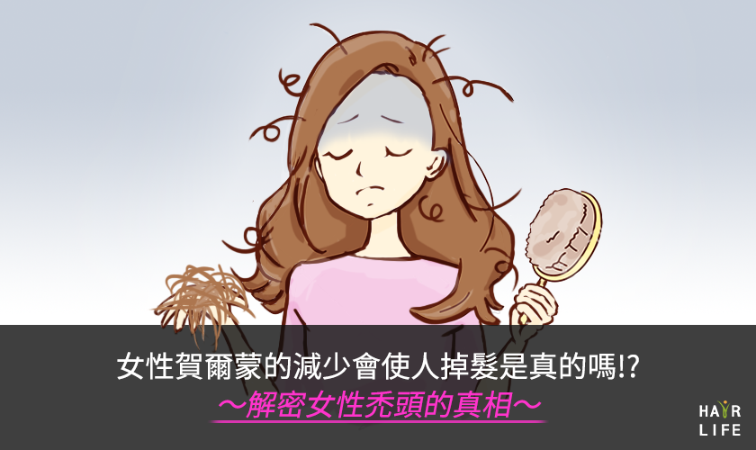 【驚人】女性賀爾蒙的減少會使人掉髮是真的嗎!?〜解密女性禿頭的真相〜
