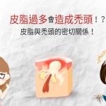 皮脂過多會造成禿頭!?皮脂與禿頭的密切關係!