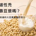 豆漿可以改善禿頭？揭開大豆異黃酮的潛力