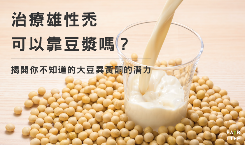 豆漿可以改善禿頭?揭開大豆異黃酮的潛力