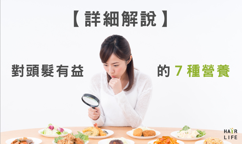 哪些營養素對改善掉髮有益?保養頭皮吃這些就對了!