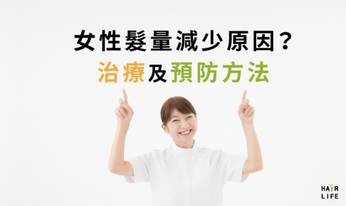 女性掉髮原因大解析！及早預防拯救髮際線