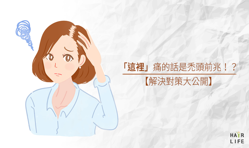 「這裡」痛的話是禿頭前兆！？預防從小習慣開始改變