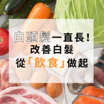 白髮狂冒有救嗎！？該怎麼吃才能改善？