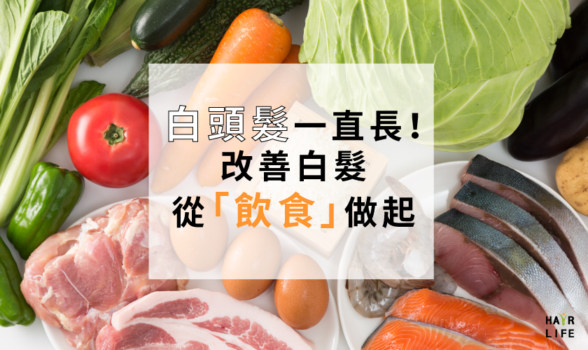 白髮狂冒有救嗎!?該怎麼吃才能改善?