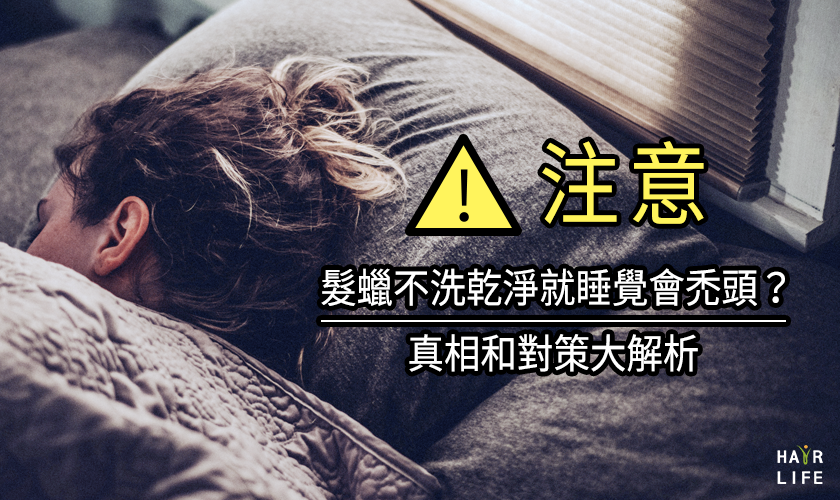 要小心!擦著髮蠟倒頭就睡會禿頭?真相及對策大公開