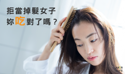 拒絕當掉髮、禿髮女子，妳「吃」對了嗎？