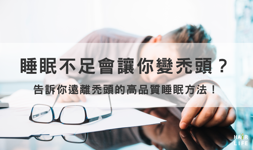 睡眠不足會讓你變禿頭？告訴你預防禿頭的高品質睡眠法！