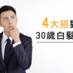 30歲開始冒出好多白頭髮？4大招對抗白髮問題！