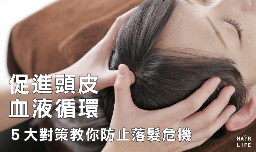 促進頭皮血液循環，5大對策教你如何改善掉髮！