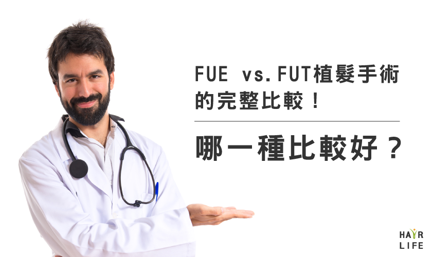 FUE vs. FUT植髮手術的完整比較！哪一種比較好？