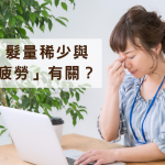 禿頭、掉髮與「眼睛疲勞」有關？原因及改善方法大公開