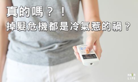 真的嗎？！嚴重掉髮都是冷氣惹的禍？