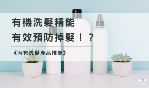 有機洗髮精能有效預防掉髮？