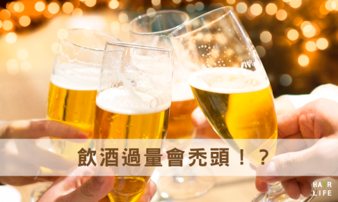 飲酒過量會禿頭！？喝酒是造成禿頭的原因嗎?