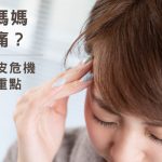 産後媽媽頭皮痛？解除頭皮危機必看的保養重點！