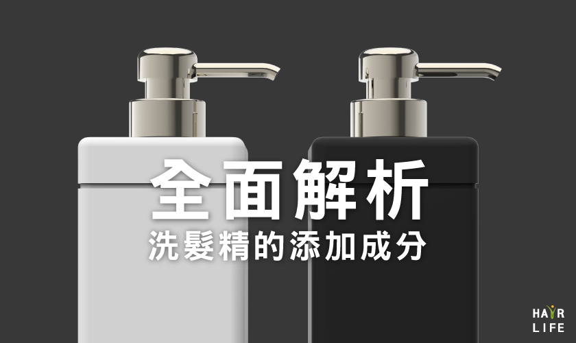你的洗髮精會造成頭皮問題嗎？全面解析洗髮精的添加成分！