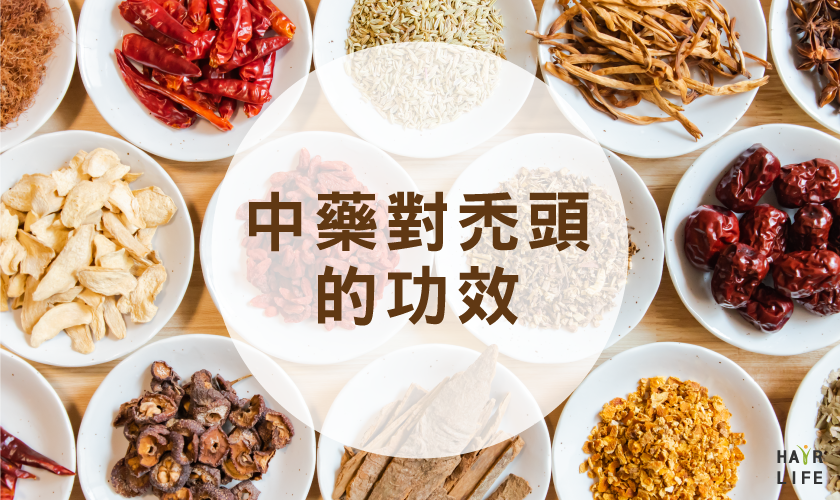 吃中藥治療禿頭真的有效嗎！？