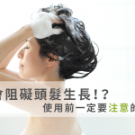 潤絲會阻礙生髮！？使用前一定要注意的幾件事！