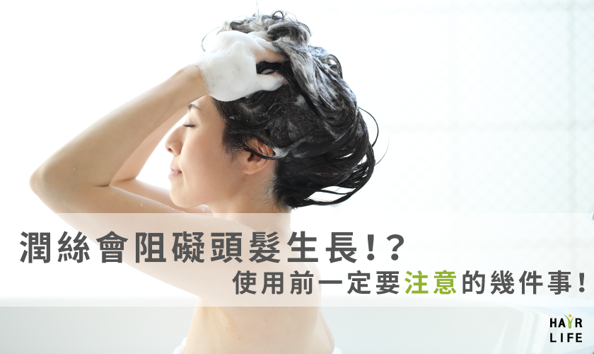 潤絲會阻礙生髮！？使用前一定要注意的幾件事！