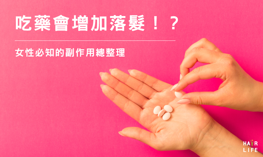 吃荷爾蒙藥物會增加掉髮！？女性必知的副作用總整理