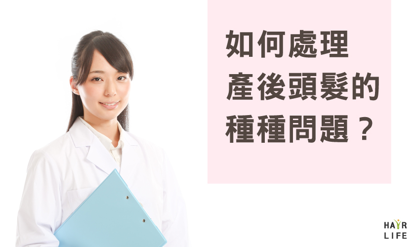 如何處理產後常見的掉髮及頭髮問題？