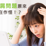 小心頭皮屑是過敏警訊！你的頭皮屑原來是「它」在作怪！？