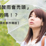 淋到酸雨會禿頭是真的嗎？