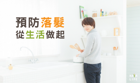 從生活習慣改善禿頭及掉髮問題