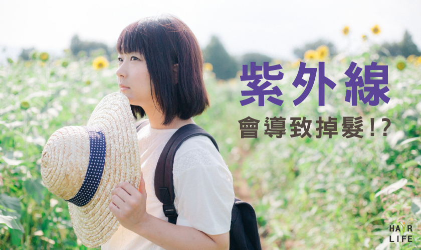 紫外線會導致掉髮！？面對豔陽的必備對策是？