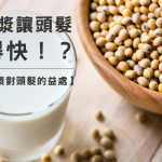 飲食推薦：喝豆漿能讓生髮速度加快嗎！？