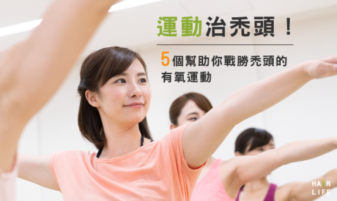 運動治禿頭！５個幫助你戰勝禿頭的有氧運動