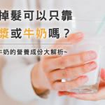喝豆漿牛奶可以改善掉髮？～豆漿牛奶的營養成分大解析～