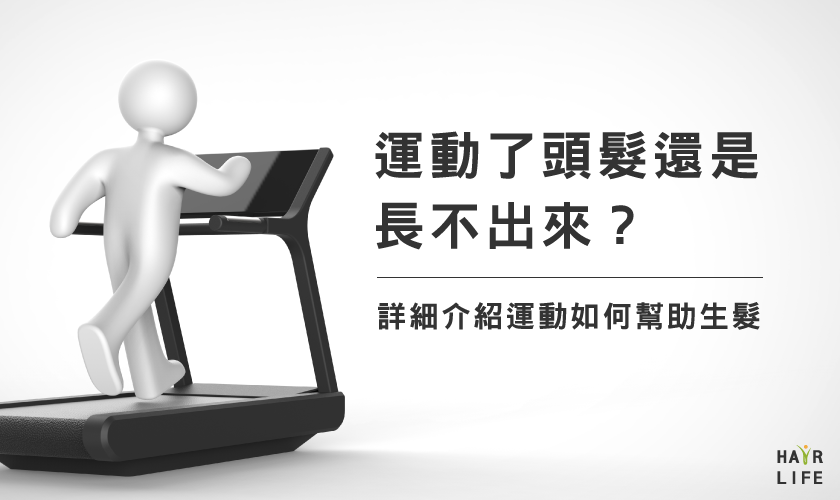 勤做運動還是長不出頭髮？詳解運動如何幫助改善禿頭