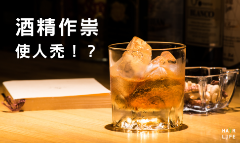 酒精作祟使人禿頭！？ 禿頭與酒精的關聯性〜