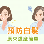 白髮形成原因及預防手段大公開！