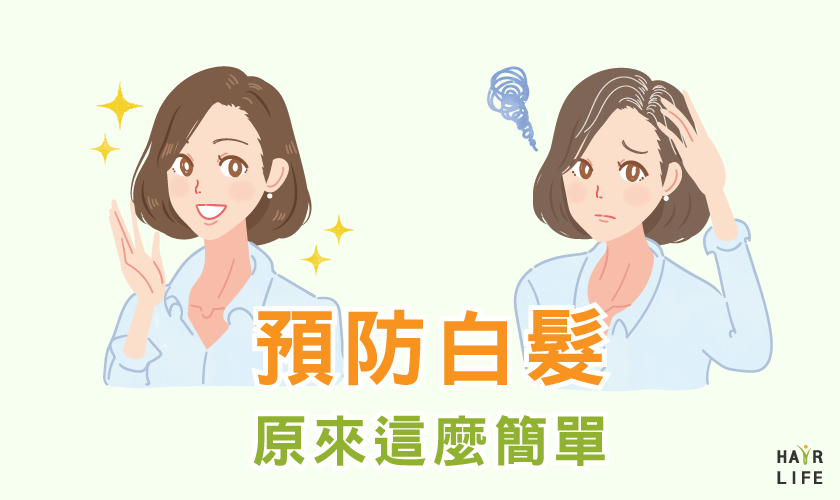 白髮形成原因及預防手段大公開！