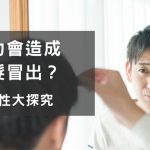 探究真實！壓力大讓人長白髮？