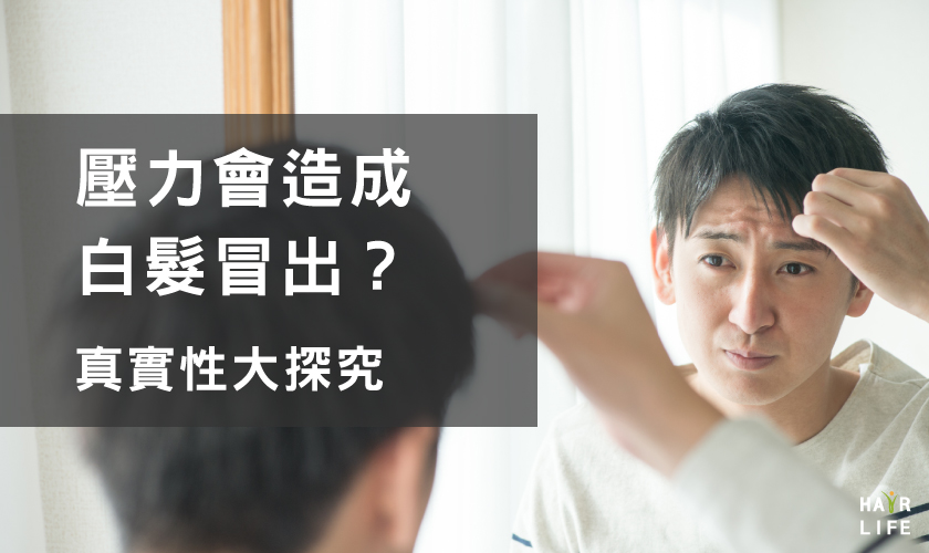 探究真實！壓力大讓人長白髮？
