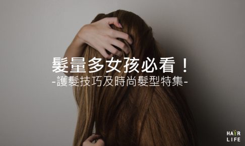 髮量多女孩必看！護髮技巧及時尚髮型特集