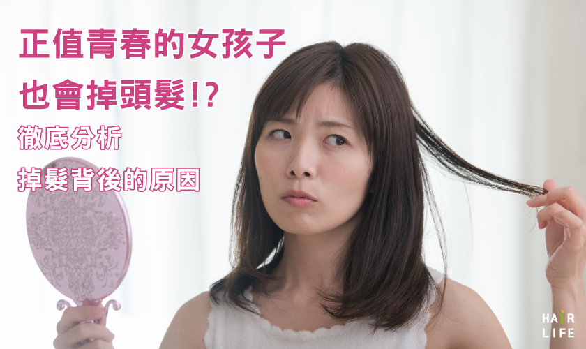正值青春期的女孩也會掉髮！？徹底分析掉髮原因