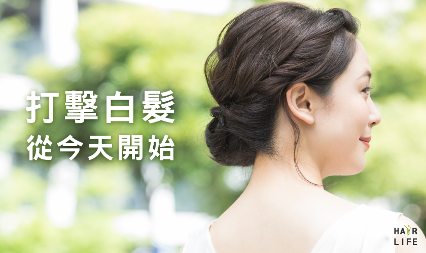 白髮的原因及預防對策大公開【改善白髮從現在開始】