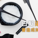白髮染黑會造成掉髮是真是假？改善掉髮全攻略