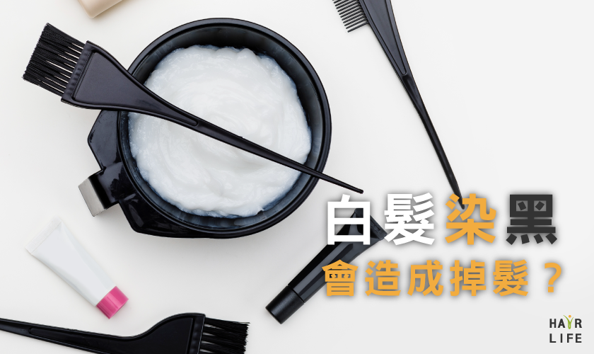白髮染黑會造成掉髮是真是假？改善掉髮全攻略