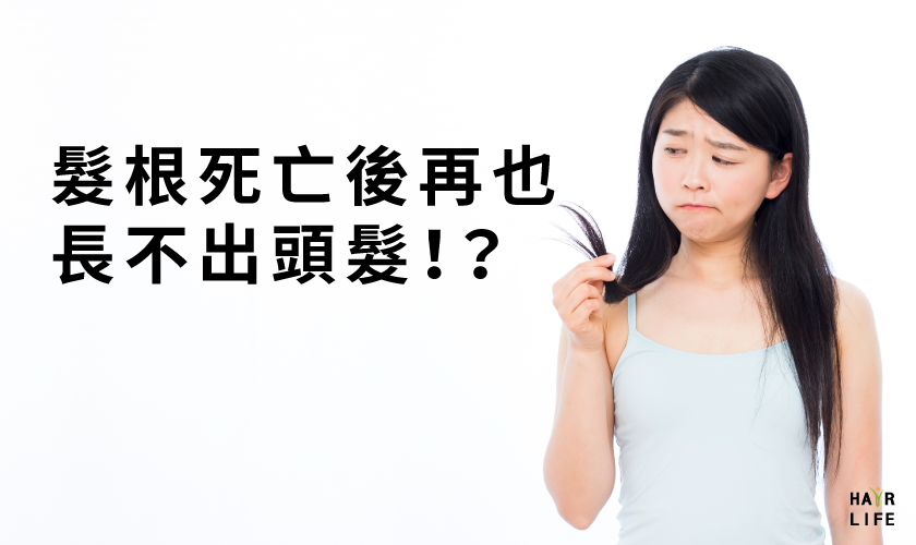 髮根死亡後再也長不出頭髮！？掉髮原因大剖析！