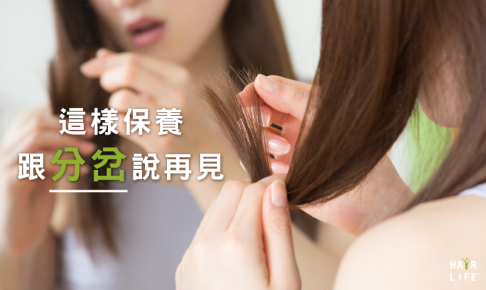為什麼頭髮會分叉？這樣保養讓你和分岔說再見！