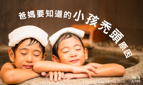 小孩禿頭的原因及解決辦法【爸媽必看】