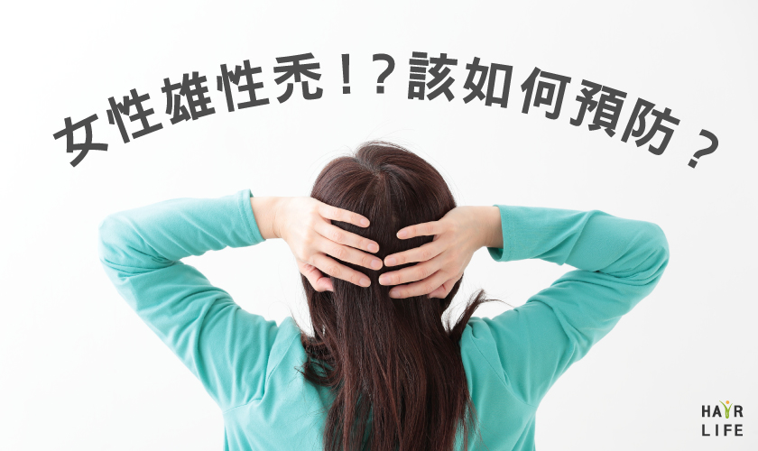 女性的雄性禿頭是怎麼回事！？該如何預防呢？