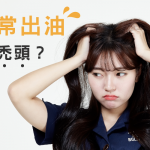 聽說頭皮常出油的人容易禿頭…是真的嗎！？
